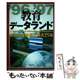 【中古】 教育データランド（’96ー’97） / 清水一彦(教育学) / 時事通信社 [単行本]【メール便送料無料】【最短翌日配達対応】