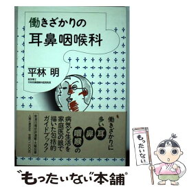 【中古】 働きざかりの耳鼻咽喉科 / 平林 明 / 人間と歴史社 [単行本]【メール便送料無料】【あす楽対応】