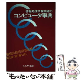 【中古】 情報処理試験突破のコンピュータ事典 / ムイスリ出版 / ムイスリ出版 [単行本]【メール便送料無料】【あす楽対応】