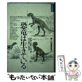 【中古】 恐竜は生きている 新しい恐竜の見方 / アラン チャーリッグ, 長谷川 善和, 真鍋 真 / どうぶつ社 [単行本]【メール便送料無料】【あす楽対応】