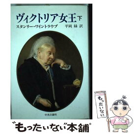 【中古】 ヴィクトリア女王 下 / スタンリー ワイントラウブ, Stanley Weintraub, 平岡 緑 / 中央公論新社 [単行本]【メール便送料無料】【あす楽対応】