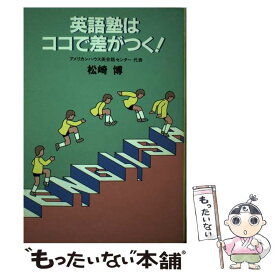 【中古】 英語塾はココで差がつく！ / 松崎 博 / アプリコット出版 [単行本]【メール便送料無料】【あす楽対応】