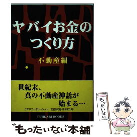 【中古】 ヤバイお金のつくり方 不動産編 / 日高 隆司 / ひかりコーポレーション [単行本]【メール便送料無料】【あす楽対応】