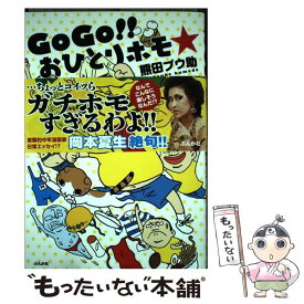 楽天市場 Gogo おひとりホモ の通販