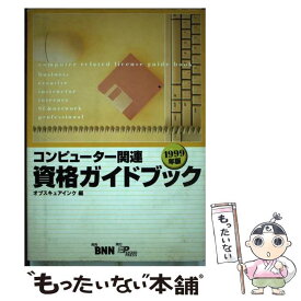 【中古】 コンピューター関連資格ガイドブック 1999年版 / オブスキュアインク / ビー・エヌ・エヌ [単行本]【メール便送料無料】【あす楽対応】