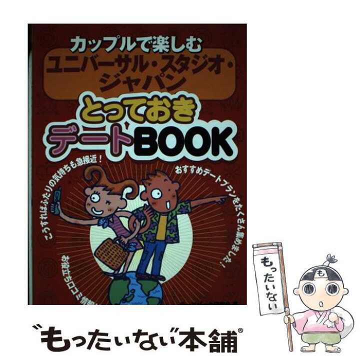 楽天市場 中古 カップルで楽しむユニバーサル スタジオ ジャパンとっておきデートｂｏｏｋ テーマパーク研究会 メイツ出版 単行本 メール便送料無料 あす楽対応 もったいない本舗 楽天市場店