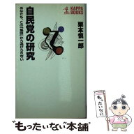 【中古】 自民党の研究 / 栗本 慎一郎 / 光文社 [新書]【メール便送料無料】【最短翌日配達対応】