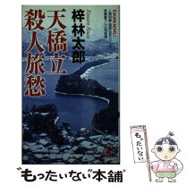楽天市場】渡月橋殺人事件の通販 