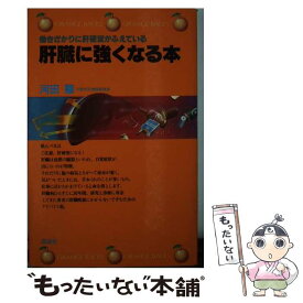 【中古】 肝臓に強くなる本 働きざかりに肝硬変が増えている / 河田肇 / 講談社 [新書]【メール便送料無料】【最短翌日配達対応】