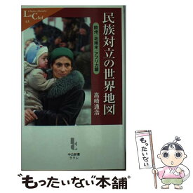 【中古】 民族対立の世界地図 欧州／北南米／アフリカ篇 / 高崎 通浩 / 中央公論新社 [新書]【メール便送料無料】【あす楽対応】