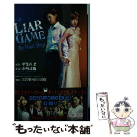 【中古】 小説LIAR　GAME The　final　stage / 浜崎 達也, 黒岩 勉, 岡田 道尚 / 集英社 [新書]【メール便送料無料】【あす楽対応】