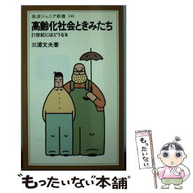 【中古】 高齢化社会ときみたち 21世紀にはどうなる / 三浦 文夫 / 岩波書店 [新書]【メール便送料無料】【あす楽対応】