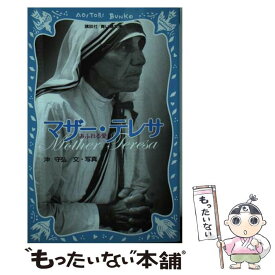 【中古】 マザー・テレサ あふれる愛 / 沖 守弘 / 講談社 [ペーパーバック]【メール便送料無料】【あす楽対応】