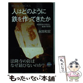 楽天市場 人はどのように鉄を作ったかの通販