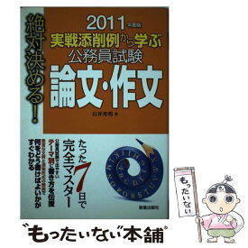 【中古】 公務員試験論文・作文 実戦添削例から学ぶ 〔2011年度版〕 / 石井 秀明 / 新星出版社 [単行本]【メール便送料無料】【あす楽対応】