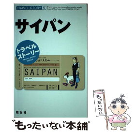 【中古】 サイパン / 昭文社 / 昭文社 [単行本]【メール便送料無料】【あす楽対応】