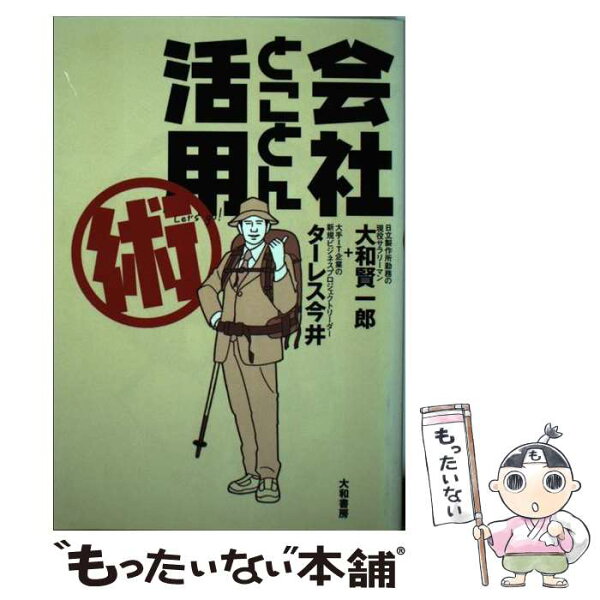 【中古】 会社とことん活用術 / 大和 賢一郎, ターレス 今井 / 大和書房 [単行本]【メール便送料無料】【最短翌日配達対応】
