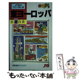 【中古】 東ヨーロッパ自遊自在 / JTBパブリッシング / JTBパブリッシング [単行本]【メール便送料無料】【あす楽対応】