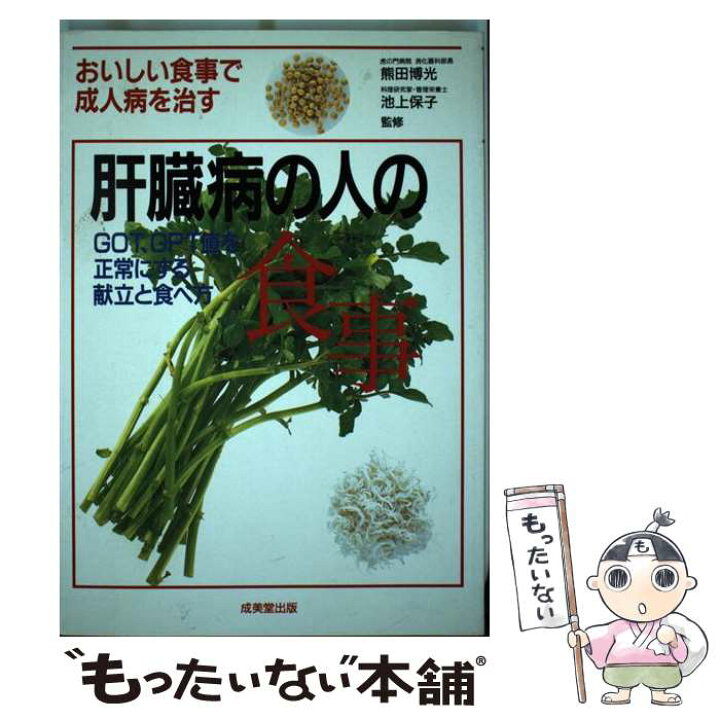楽天市場 中古 肝臓病の人の食事 ｇｏｔ ｇｐｔ値を正常にする献立と食べ方 池上 保子 熊田 博光 成美堂出版 単行本 メール便送料無料 あす楽対応 もったいない本舗 楽天市場店