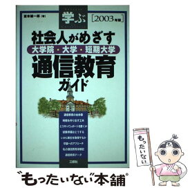 【中古】 社会人がめざす大学院・大学・短期大学通信教育ガイド 学ぶ 2003年版 / 宮本 雄一郎 / 三修社 [単行本]【メール便送料無料】【あす楽対応】