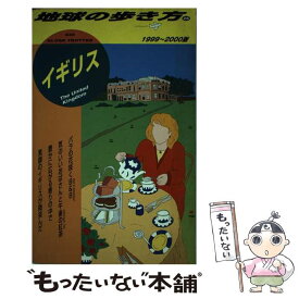 【中古】 地球の歩き方 26（1999～2000年版） / 地球の歩き方編集室 / ダイヤモンド・ビッグ社 [単行本]【メール便送料無料】【あす楽対応】