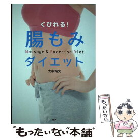 【中古】 くびれる！腸もみダイエット / 大家 靖史 / PHP研究所 [単行本（ソフトカバー）]【メール便送料無料】【最短翌日配達対応】