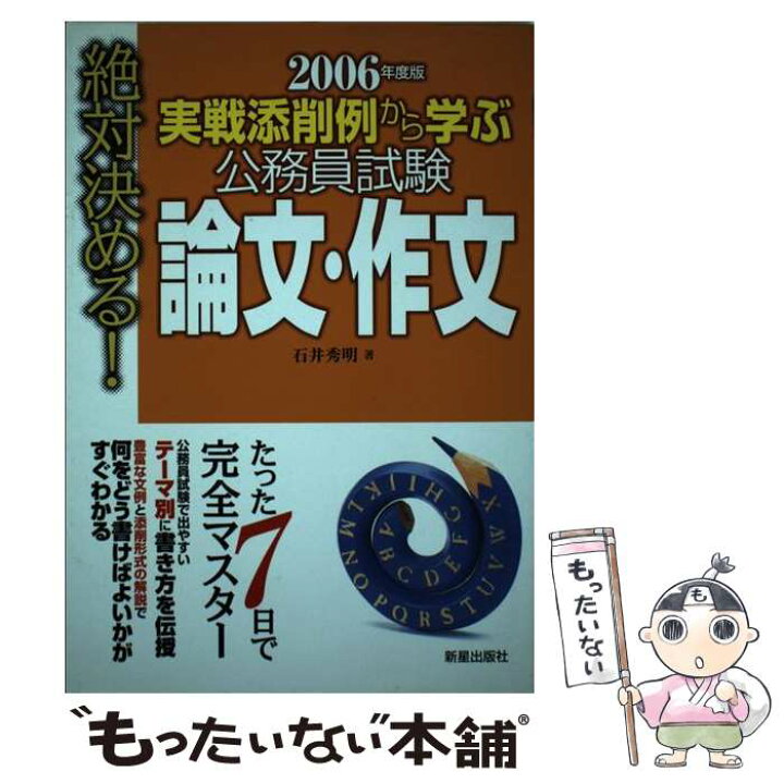 楽天市場】【中古】 公務員試験論文・作文 実戦添削例から学ぶ  