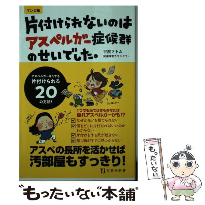 楽天市場 中古 片付けられないのはアスペルガー症候群のせいでした マンガ版 吉濱 ツトム 宝島社 新書 メール便送料無料 あす楽対応 もったいない本舗 楽天市場店 楽天市場 中古 片付けられないのはアスペルガー症候群のせいでした マンガ版 吉濱 ツトム 宝島社 新書 メール便送料無料 あす楽対応 もったいない本舗 楽天市場店