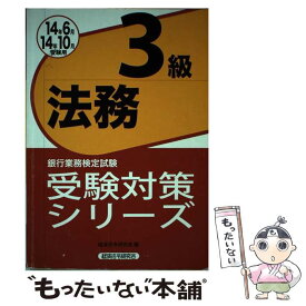 【中古】 銀行業務検定試験法務3級受験対策シリーズ 2014年6月・10月受験用 / 経済法令研究会 / 経済法令研究会 [単行本]【メール便送料無料】【あす楽対応】