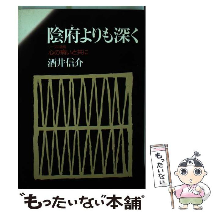 楽天市場 中古 陰府 よみ よりも深く 心の病いと共に 酒井 信介 日本基督教団出版局 単行本 メール便送料無料 あす楽対応 もったいない本舗 楽天市場店