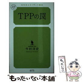 【中古】 TPPの罠 / 今村 洋史 / 幻冬舎ルネッサンス [新書]【メール便送料無料】【あす楽対応】