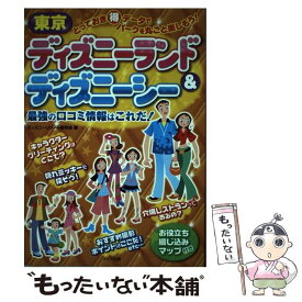 【中古】 東京ディズニーランド＆ディズニーシー最強の口コミ情報はこれだ！ / ディズニーリゾート研究会 / メイツユニバーサルコンテンツ [単行本]【メール便送料無料】【あす楽対応】