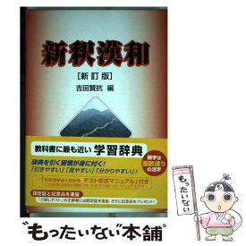 【中古】 新釈漢和辞典 新訂版 / 吉田 賢抗 / 明治書院 [単行本]【メール便送料無料】【あす楽対応】