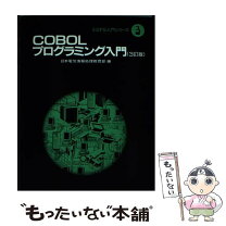 楽天市場】cobol 入門（本・雑誌・コミック）の通販 