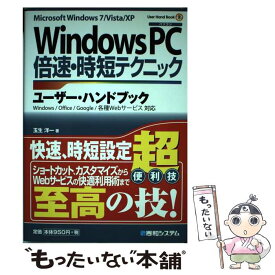 【中古】 WindowsPC倍速・時短テクニックユーザー・ハンドブック Microsoft　Windows　7／Vista / 玉生 / [単行本]【メール便送料無料】【あす楽対応】