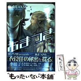 【中古】 あまつき 14 限定版 / 高山 しのぶ / 一迅社 [コミック]【メール便送料無料】【あす楽対応】