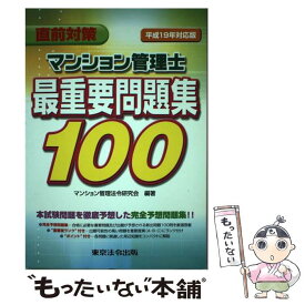 【中古】 マンション管理士最重要問題集100 直前対策 平成19年対応版 / マンション管理法令研究会 / 東京法令出版 [単行本]【メール便送料無料】【あす楽対応】