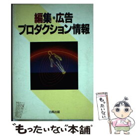 【中古】 編集・広告プロダクション情報 / 白馬出版 / 白馬出版 [単行本]【メール便送料無料】【あす楽対応】