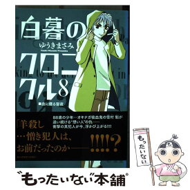 楽天市場 ゆうきまさみ 薄暮のクロニクルの通販