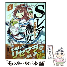 【中古】 Sレア装備の似合う彼女 3 / 近江 のこ / 小学館 [コミック]【メール便送料無料】【あす楽対応】