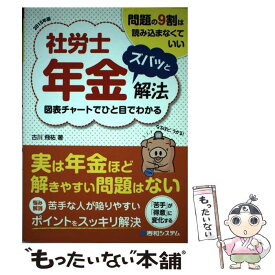 【中古】 社労士年金ズバッと解法 問題の9割は読み込まなくていい　図表チャートでひと 2015年版 / 古川 飛祐 / 秀和システム [単行本]【メール便送料無料】【あす楽対応】