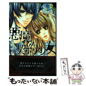 楽天市場 悪魔契約 少女 コミック 本 雑誌 コミックの通販