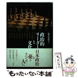 【中古】 政治的リーダーと文化 / 筒井 清忠 / 千倉書房 [単行本]【メール便送料無料】【あす楽対応】