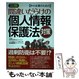 【中古】 図解ー〈中小企業のための〉間違いだらけの個人情報保護法対策 / 田淵 義朗 / ナツメ社 [単行本]【メール便送料無料】【あす楽対応】