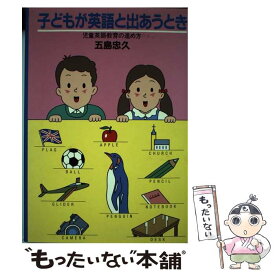 【中古】 子どもが英語と出あうとき 児童英語教育の進め方 / 五島 忠久 / アプリコット出版 [単行本]【メール便送料無料】【あす楽対応】