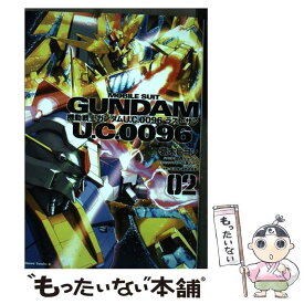 【中古】 機動戦士ガンダムU．C．0096ラスト・サン 02 / 葛木 ヒヨン / KADOKAWA/角川書店 [コミック]【メール便送料無料】【あす楽対応】