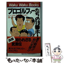 【中古】 プロゴルファーたちの19番ホール / 何よりゴルフが好きな記者グループ / ブックマン社 [新書]【メール便送料無料】【あす楽対応】