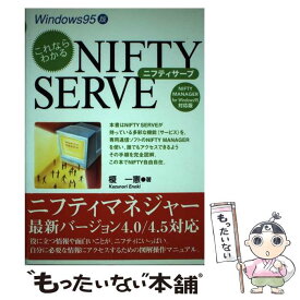 【中古】 これならわかるNIFTY　SERVE NIFTY　MANAGER　for　Windows / 榎 一憲 / ディー・アート [単行本]【メール便送料無料】【あす楽対応】
