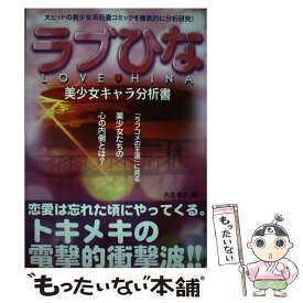 【中古】 ラブひな 美少女キャラ分析書 大沼孝次 / 大沼 孝次 / カザン [単行本]【メール便送料無料】【最短翌日配達対応】