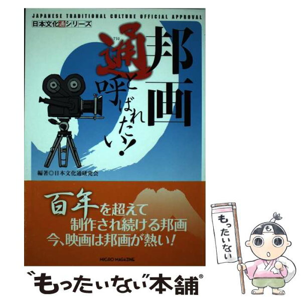 【中古】 邦画通と呼ばれたい！ / 日本文化通研究会 / マイクロマガジン社 [単行本]【メール便送料無料】【最短翌日配達対応】